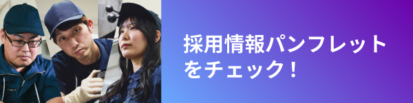 採用情報パンフレットをチェック！
